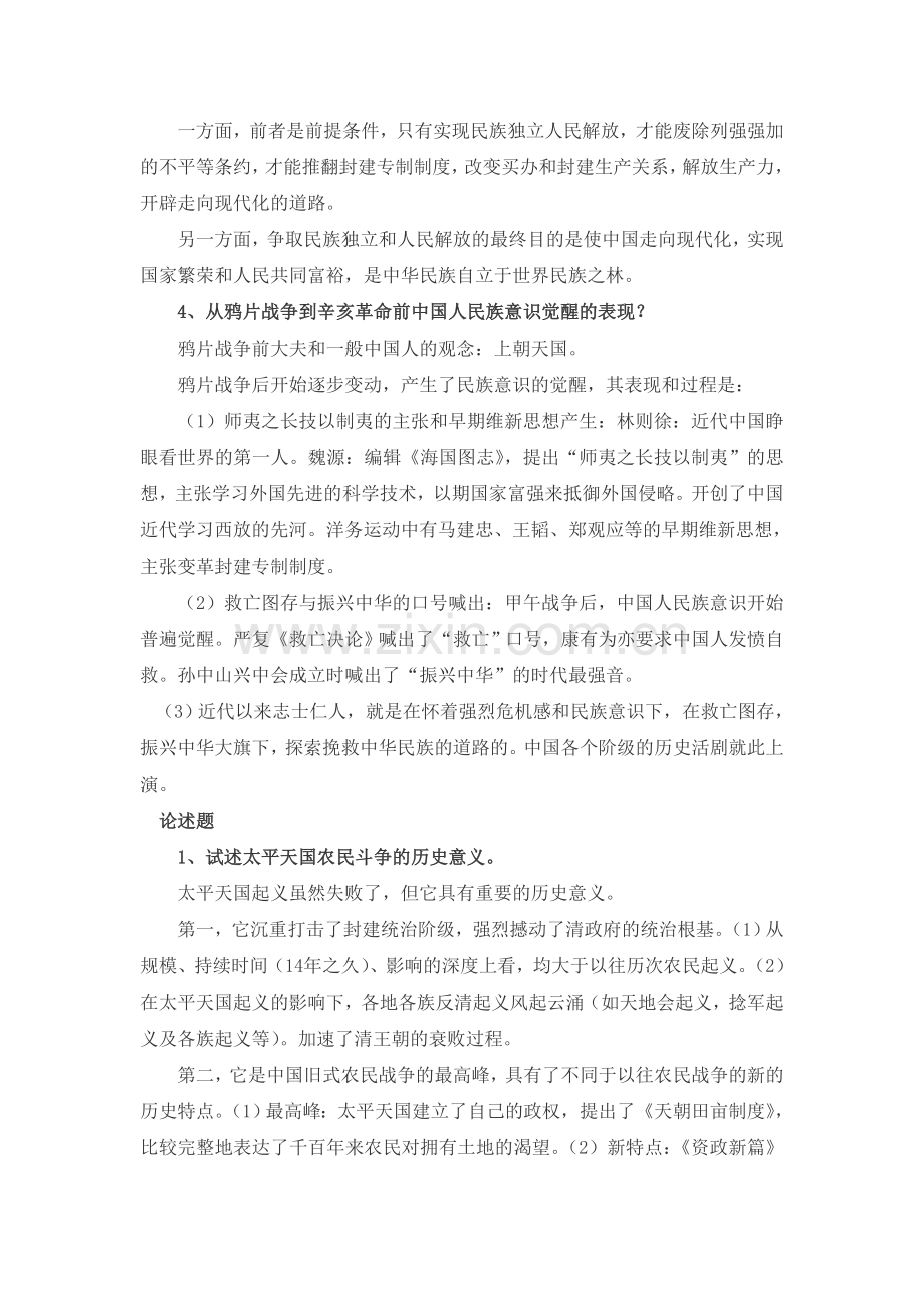 中国近现代史纲要论述题.doc_第2页