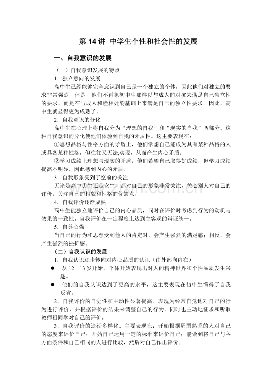 中学生教育心理学中学生个性和社会性的发展.doc_第1页