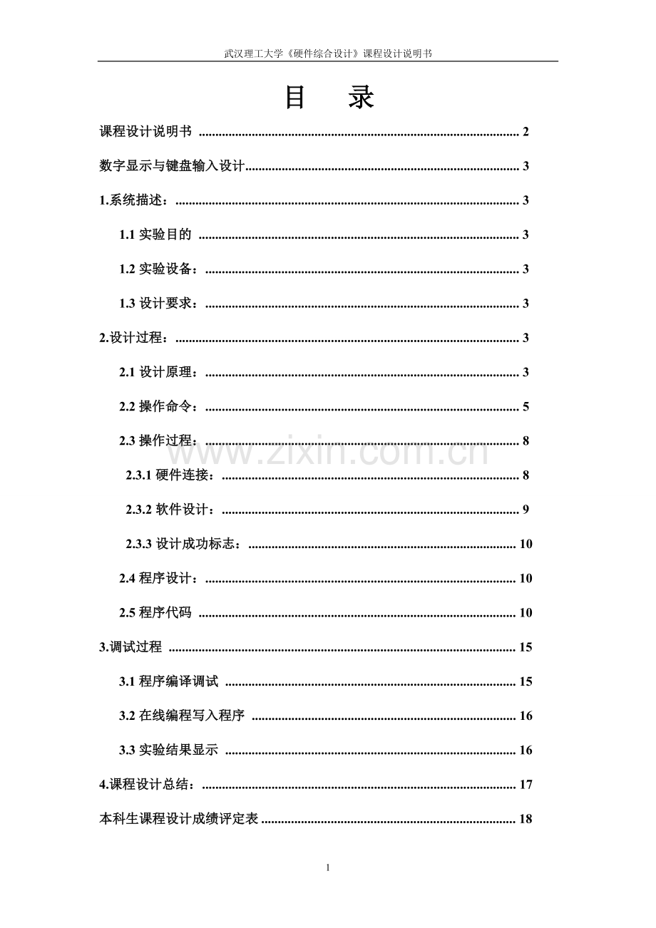 字数显示与键盘输入设计课程设计--本科毕业设计.doc_第2页