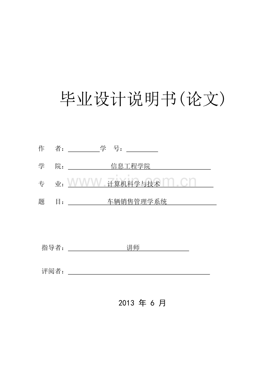 学位论文-—车辆销售管理学系统.doc_第1页