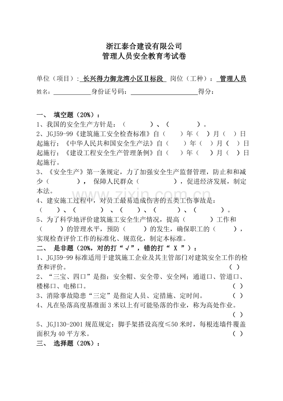 浙江泰合建设有限公司管理人员及各施工岗位人员安全教育考试卷.doc_第1页