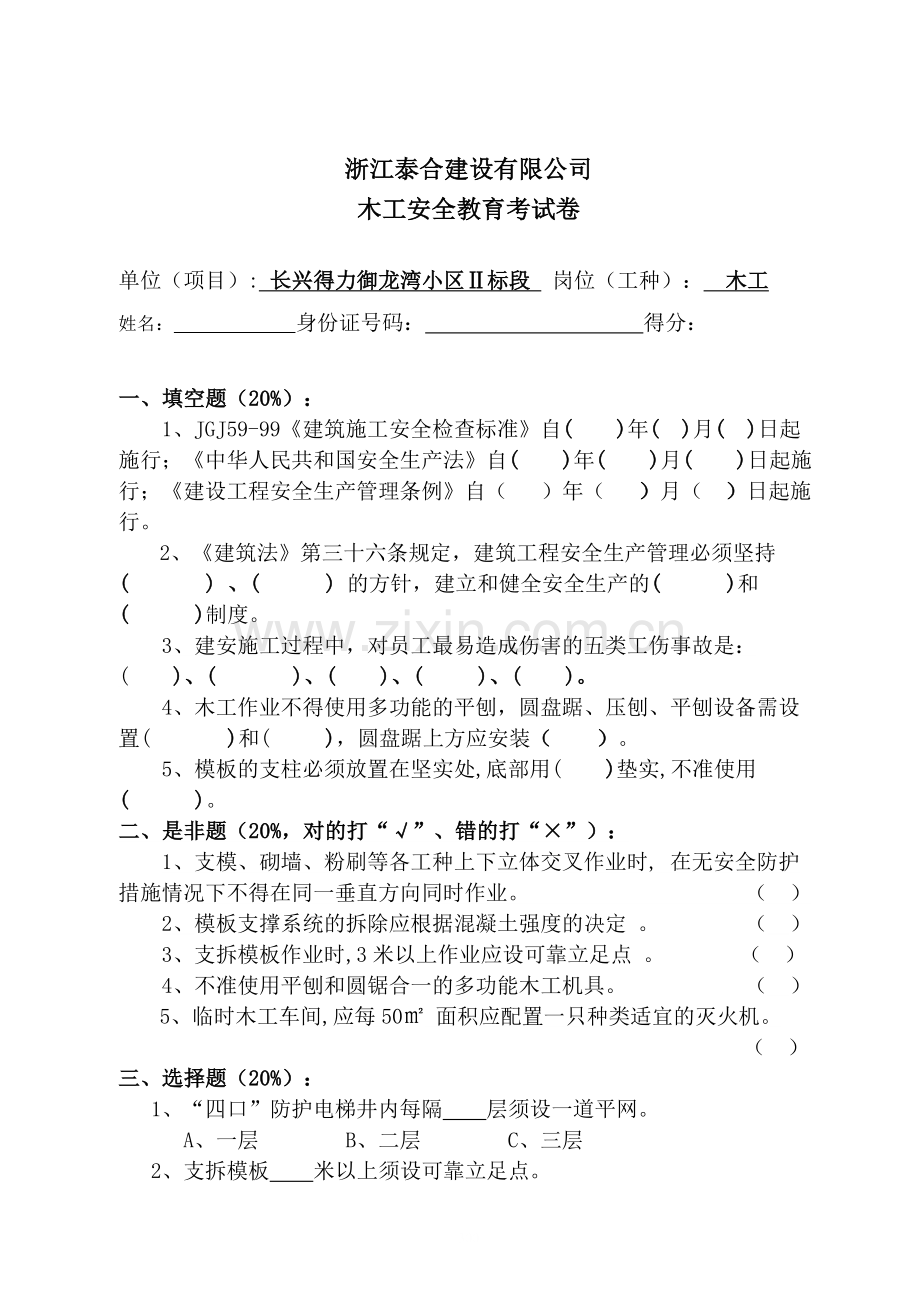 浙江泰合建设有限公司管理人员及各施工岗位人员安全教育考试卷.doc_第3页