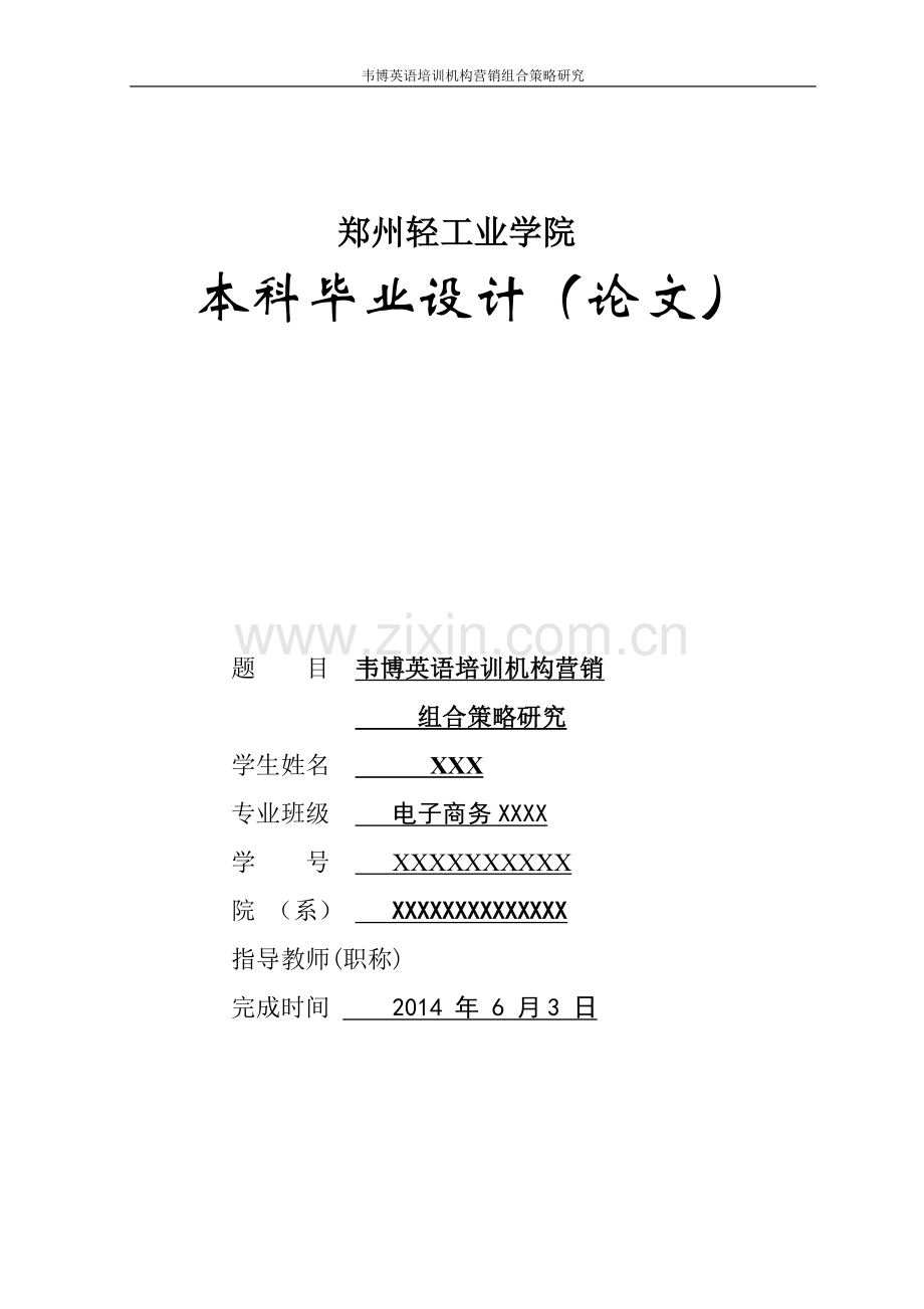 韦博英语培训机构营销组合策略研究毕业论文初稿.doc_第1页