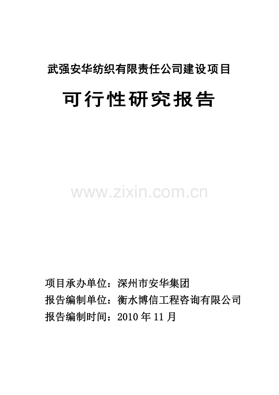 武强安华纺织有限责任公司项目建设可研报告.doc_第1页