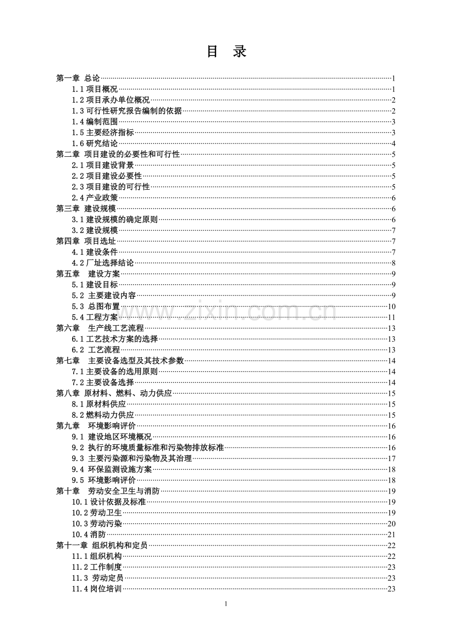 武强安华纺织有限责任公司项目建设可研报告.doc_第3页