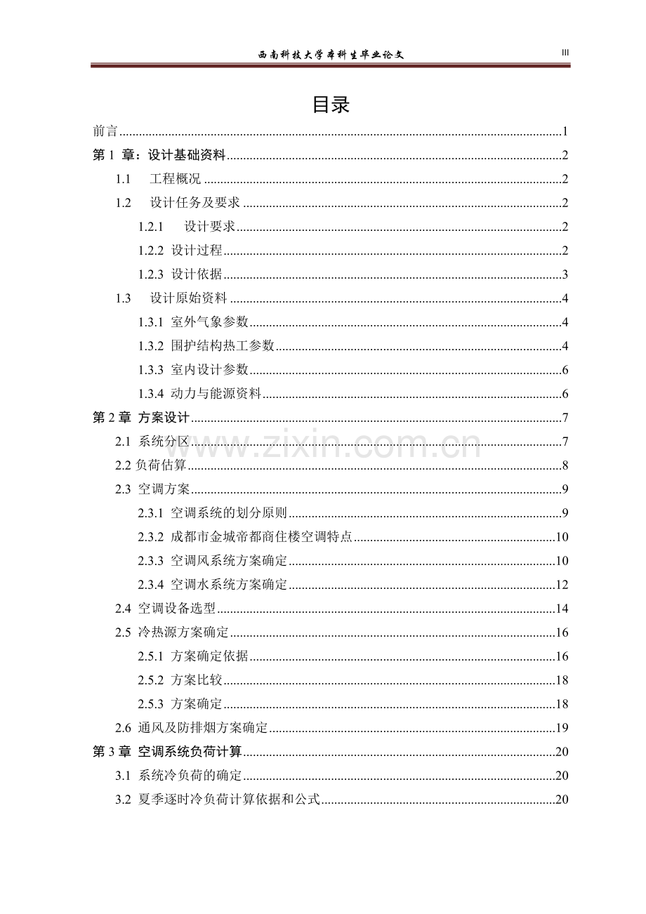 成都市金城帝都商住楼暖通空调系统设计-暖通毕设论文.docx_第3页