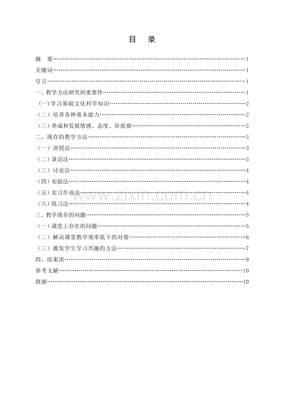 教育管理浅谈教学方法学士学位论文.doc_第2页