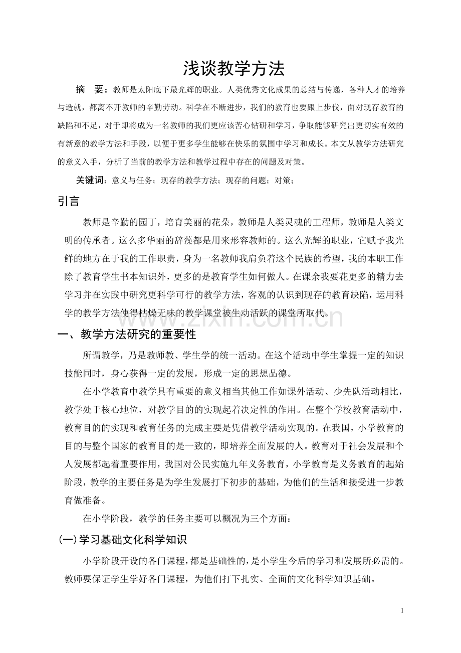 教育管理浅谈教学方法学士学位论文.doc_第3页