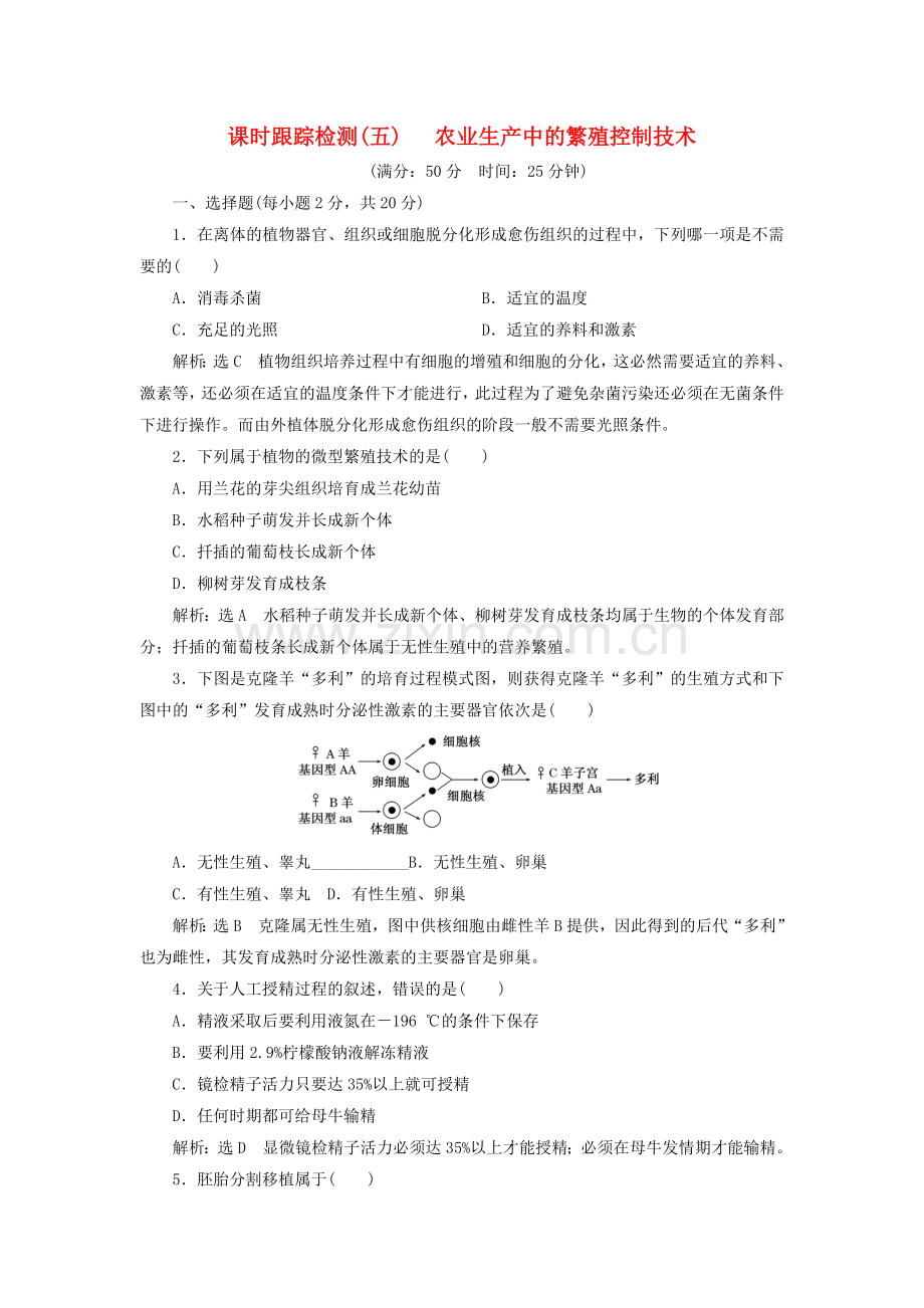 2018高中生物课时跟踪检测五生物科学与农业农业生产中的繁殖控制技术2.doc_第1页