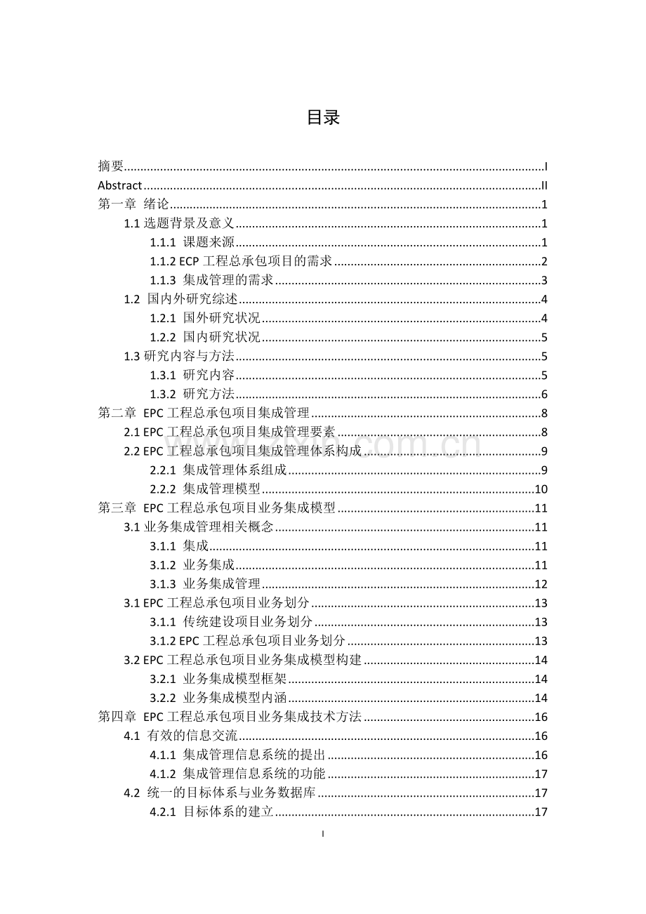 EPC工程总承包项目业务集成管理.doc_第1页