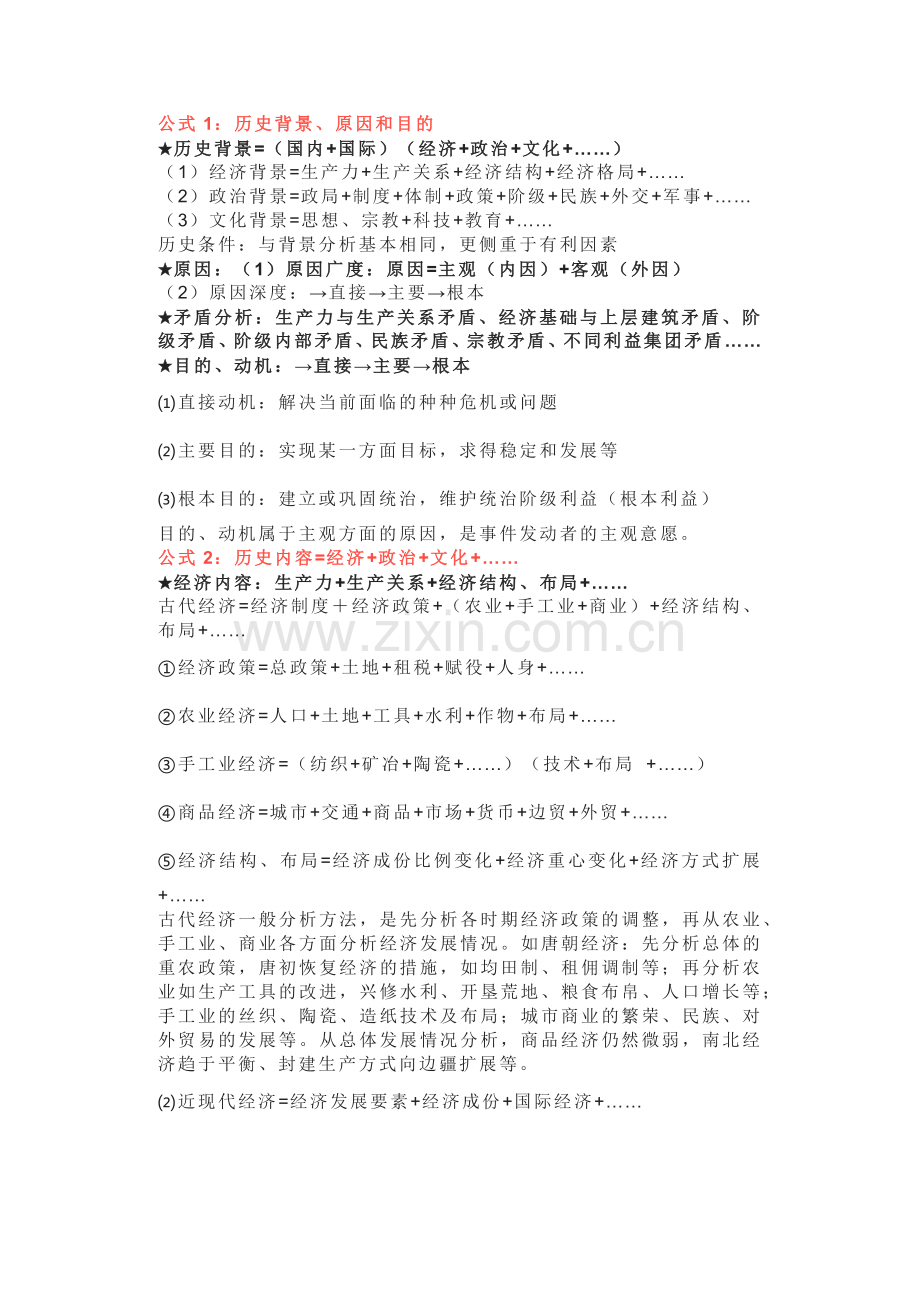 初中历史常用万能公式总结.docx_第1页