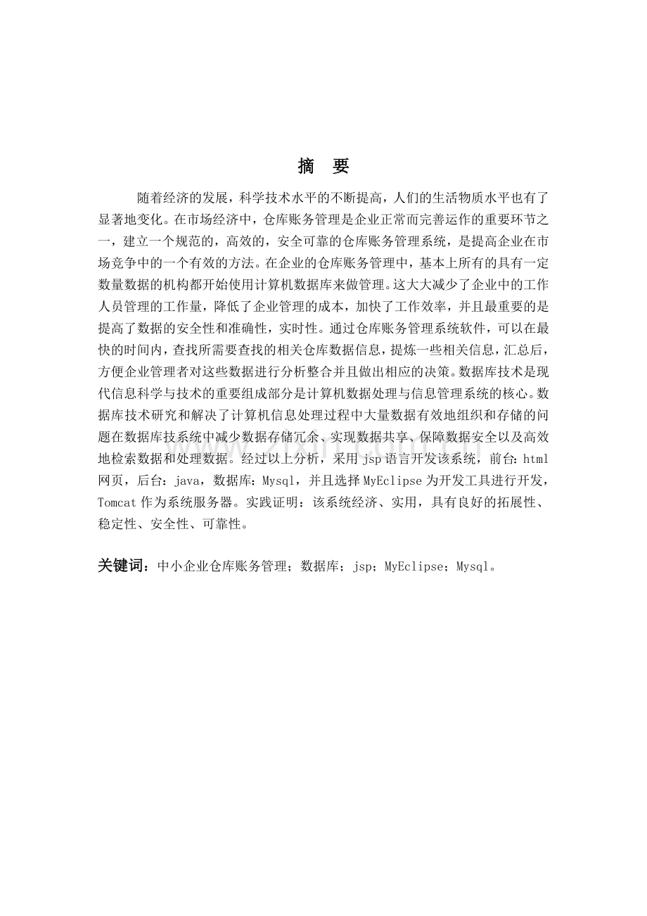 学位论文-—中小企业仓库账务管理系统.doc_第1页