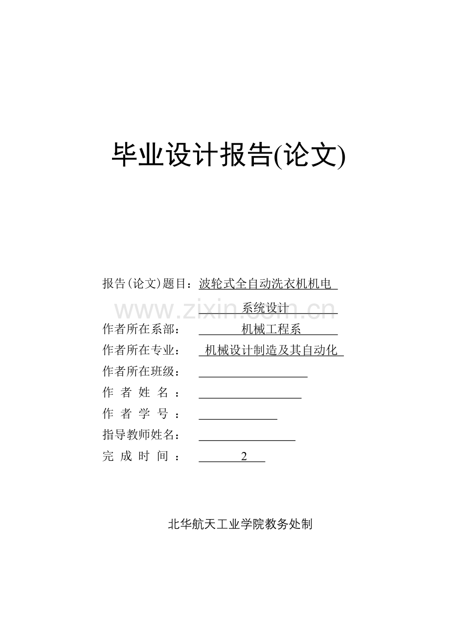 波轮式全自动洗衣机机电系统设计学士学位论文.doc_第1页