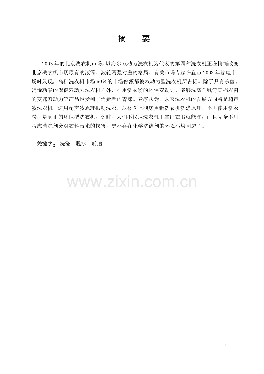 波轮式全自动洗衣机机电系统设计学士学位论文.doc_第3页