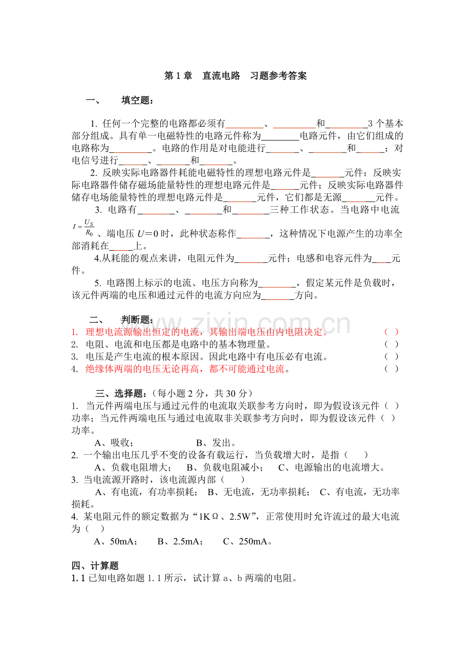 试卷、试题—--电工学试题集和试题集及答案.doc_第1页