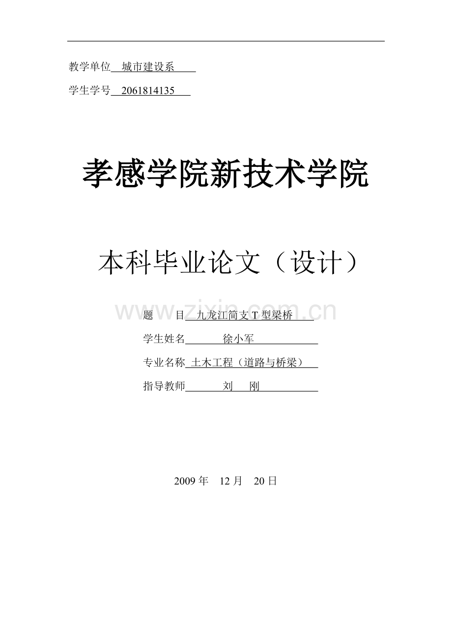 九龙江简支t型梁桥土木工程及计算书学士学位论文.doc_第1页