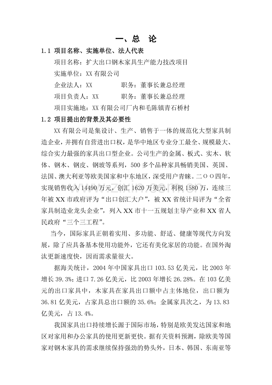 家具厂扩大出口钢木家具生产能力技改项目申请立项可研报告.doc_第1页