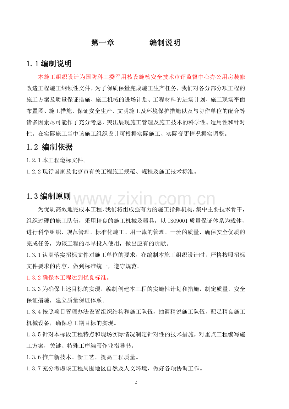 文博大厦办公用房装修改造工程招标文件-—招投标书.doc_第2页