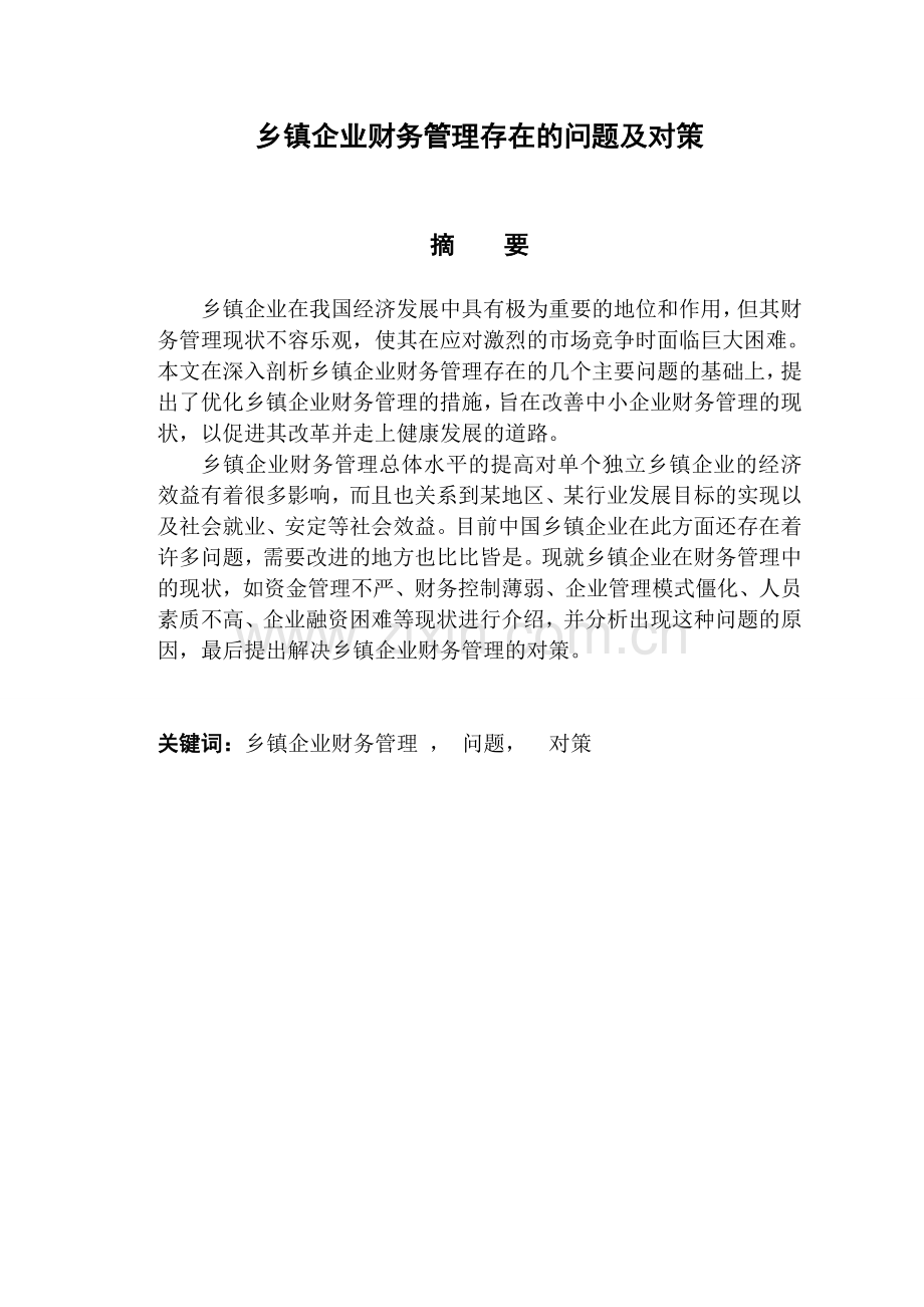 毕业设计(论文)-乡镇企业财务管理存在的问题及对策.doc_第2页