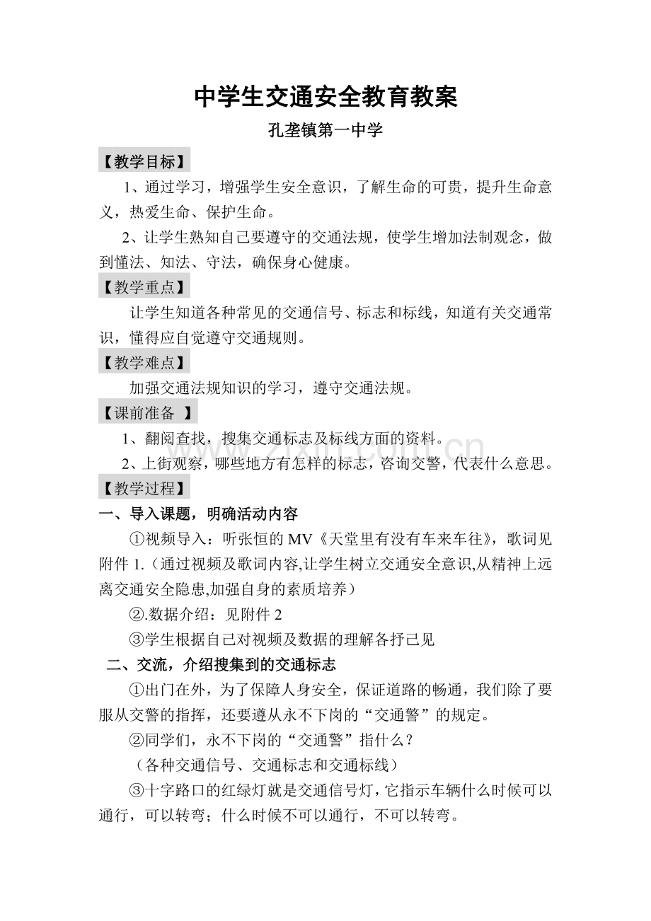 中学生交通安全教育教案.doc_第1页