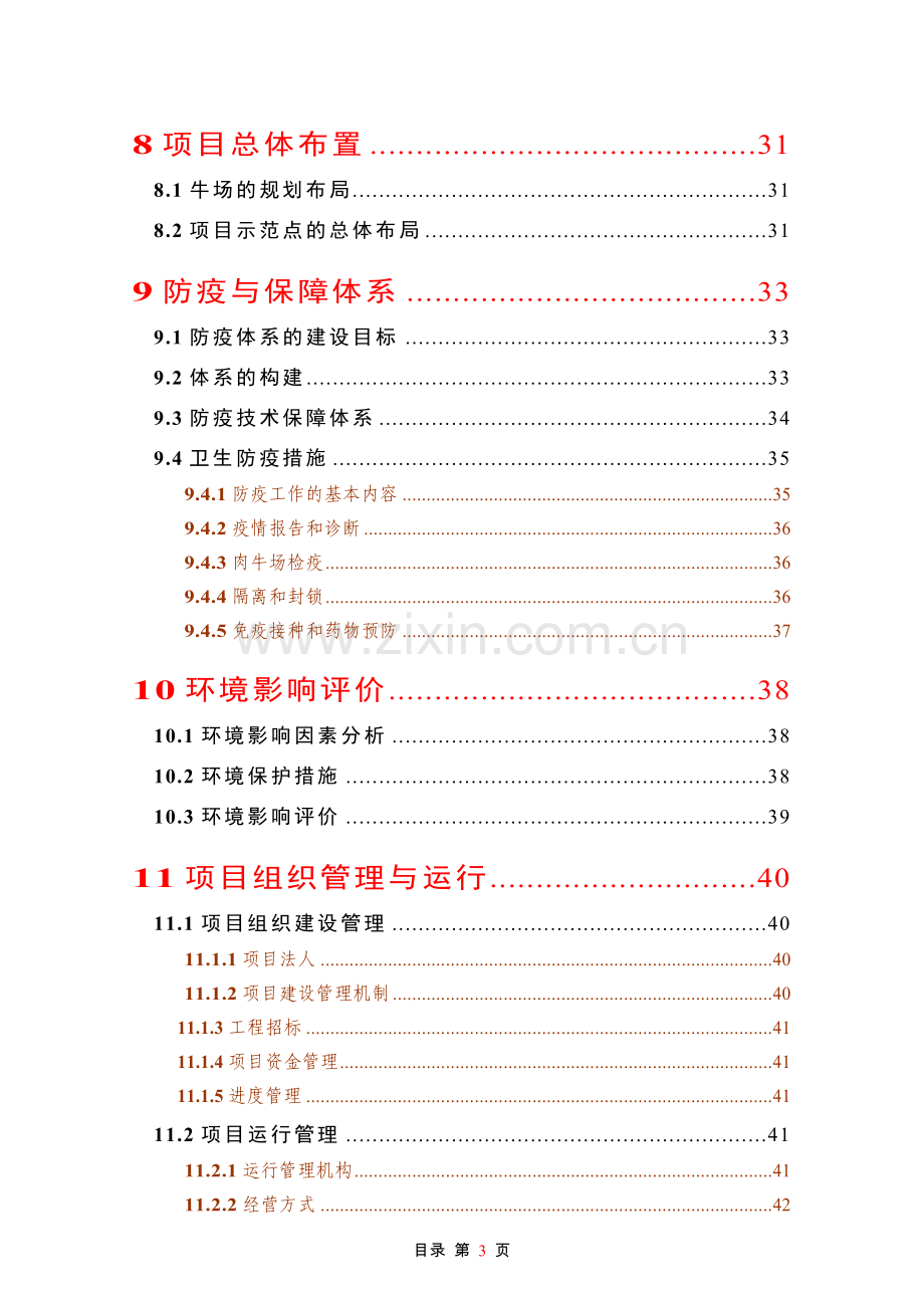 良种肉牛养殖示范基地建设项目可行性研究报告.doc_第3页