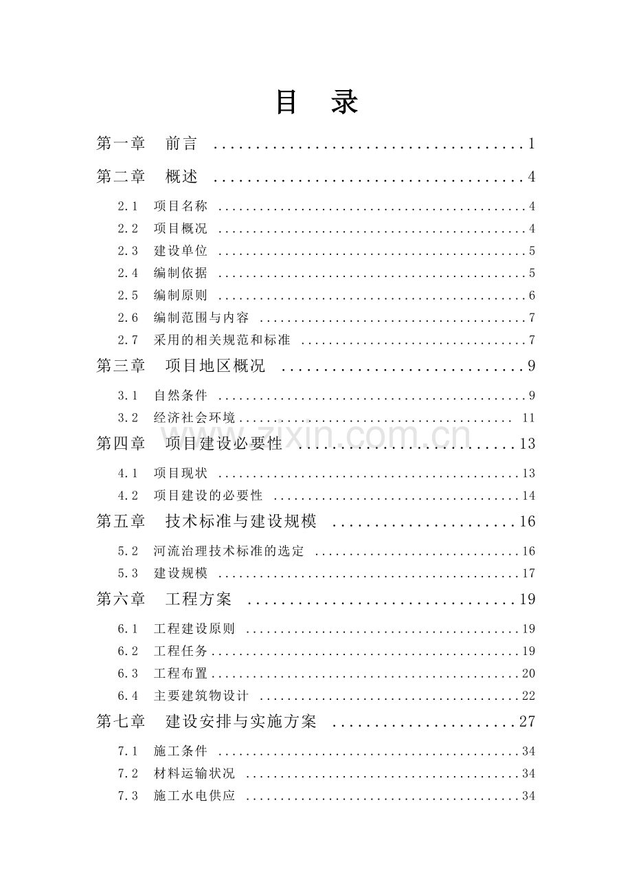 湘东区草河防洪工程项目可行性研究报告.doc_第2页