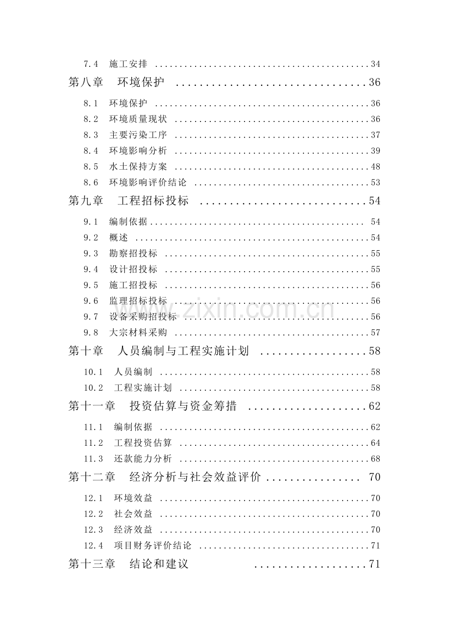 湘东区草河防洪工程项目可行性研究报告.doc_第3页