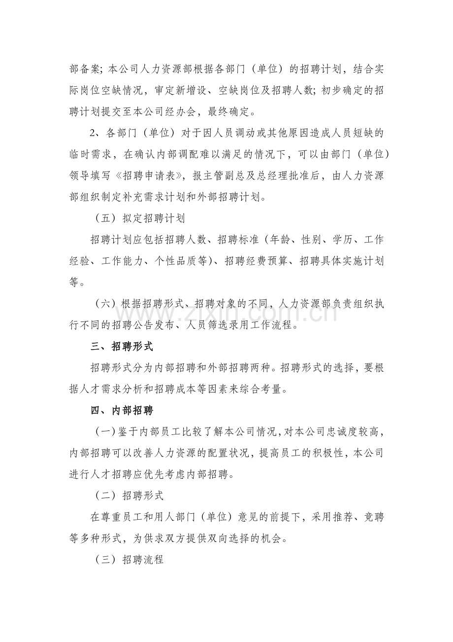 XX公司公开招聘人员暂行办法.docx_第2页