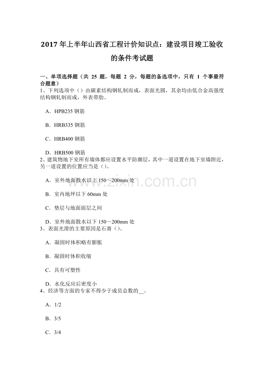 上半年山西省工程计价知识点建设项目竣工验收的条件考试题.doc_第1页