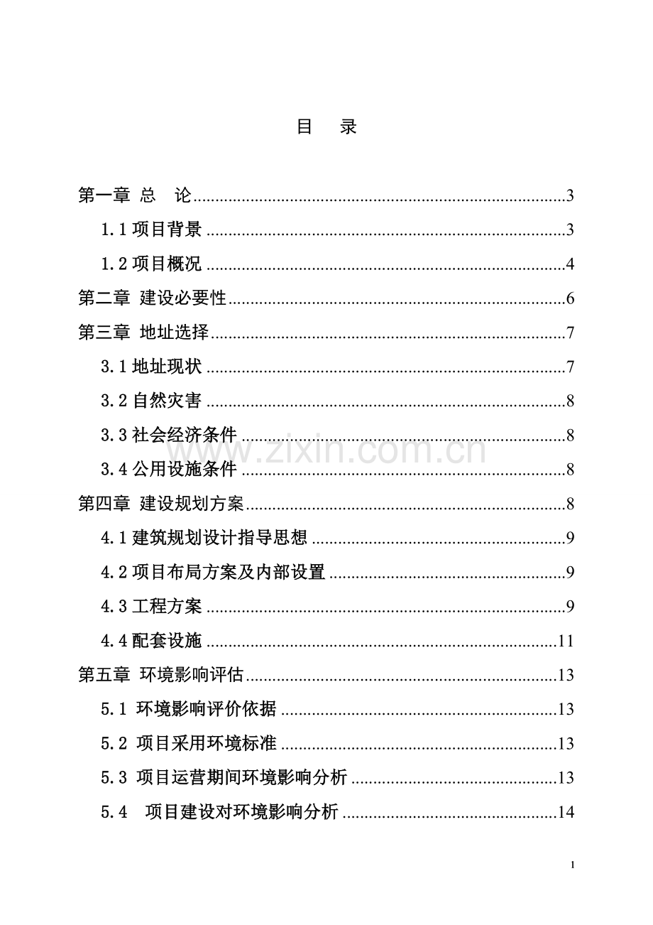 学校教师周转宿舍工程建设项目可行性研究报告.doc_第2页