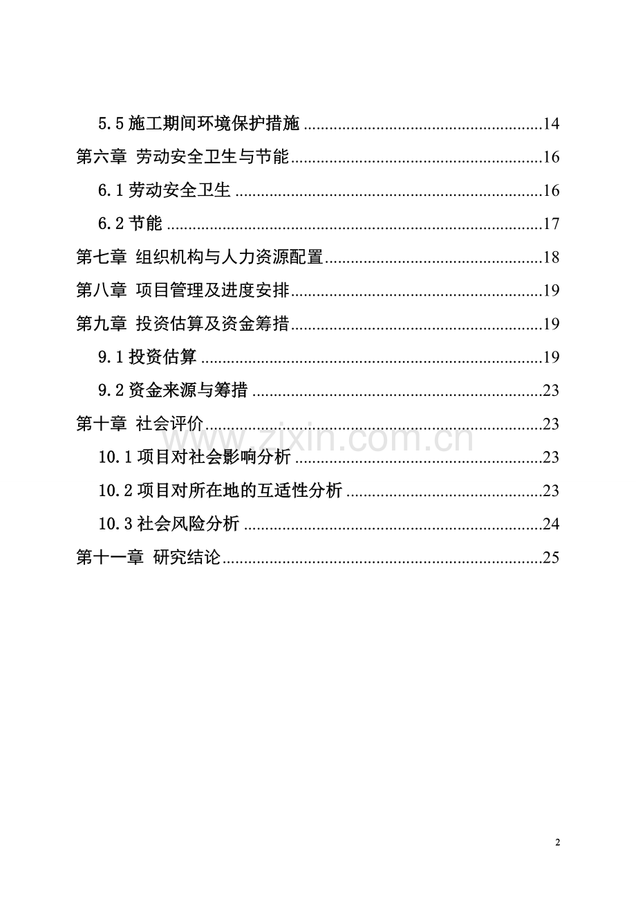 学校教师周转宿舍工程建设项目可行性研究报告.doc_第3页