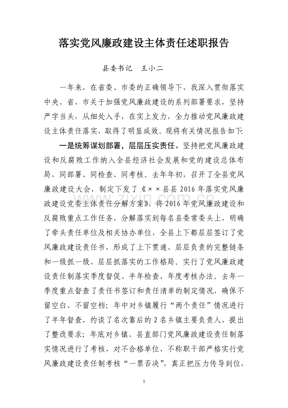 县委书记落实主体责任述职报告.doc_第1页