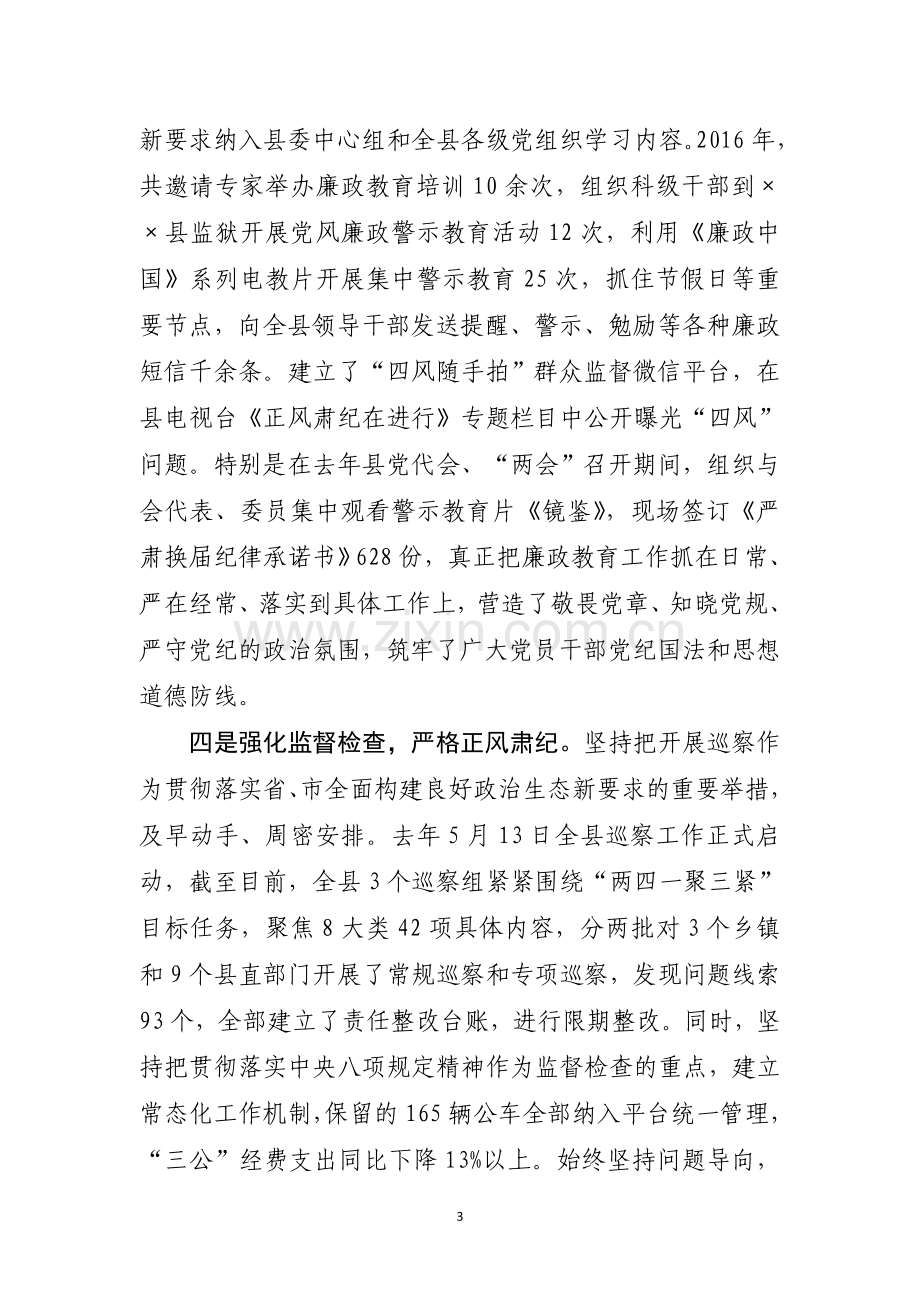 县委书记落实主体责任述职报告.doc_第3页