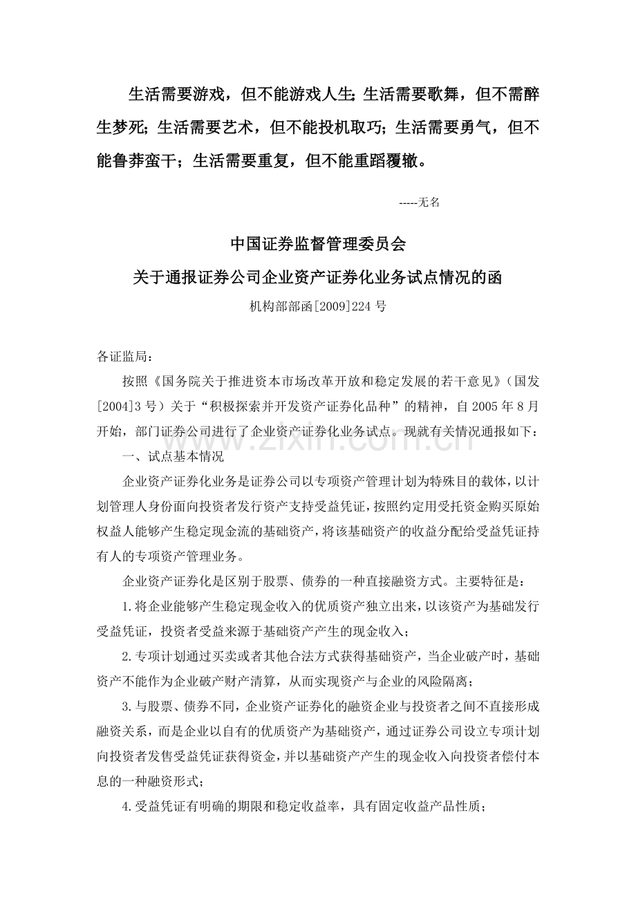 Enspzu证券公司企业资产证券化业务试点指引试行机构部部函2009224号.doc_第1页