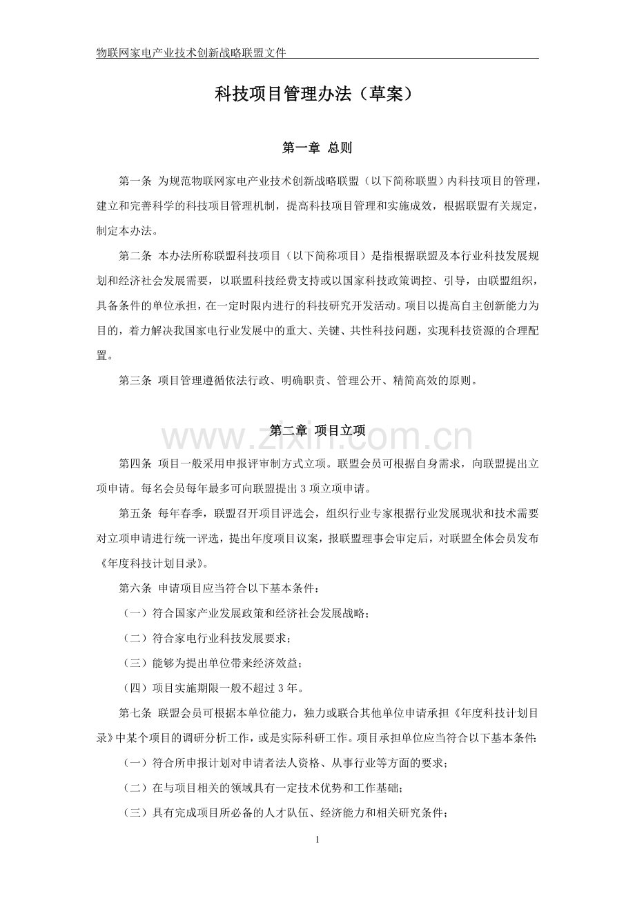 产业技术创新战略联盟项目管理办法.doc_第1页