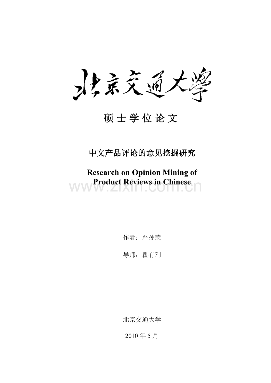 中文产品评论的意见挖掘研究学士学位论文.doc_第1页