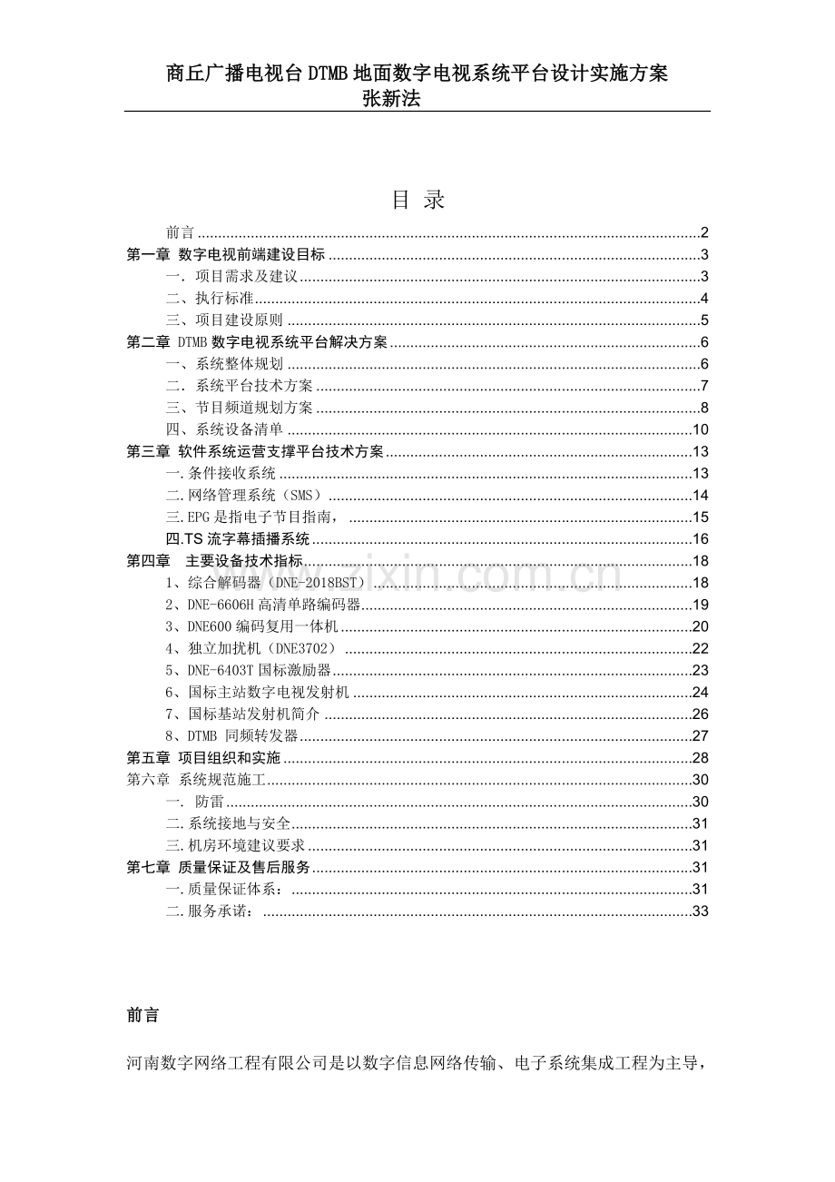 DTMB地面数字电视系统平台建议方案.doc_第2页