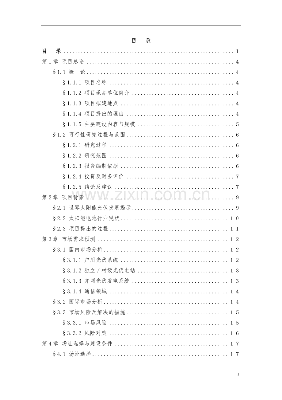 太阳能电池生产线项目可行性研究报告书.doc_第2页