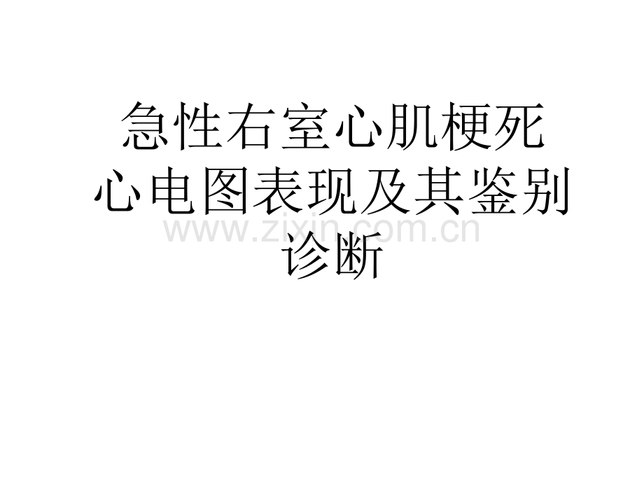 吴祥急性右室心肌梗死心电图表现及其鉴别诊断.pptx_第1页