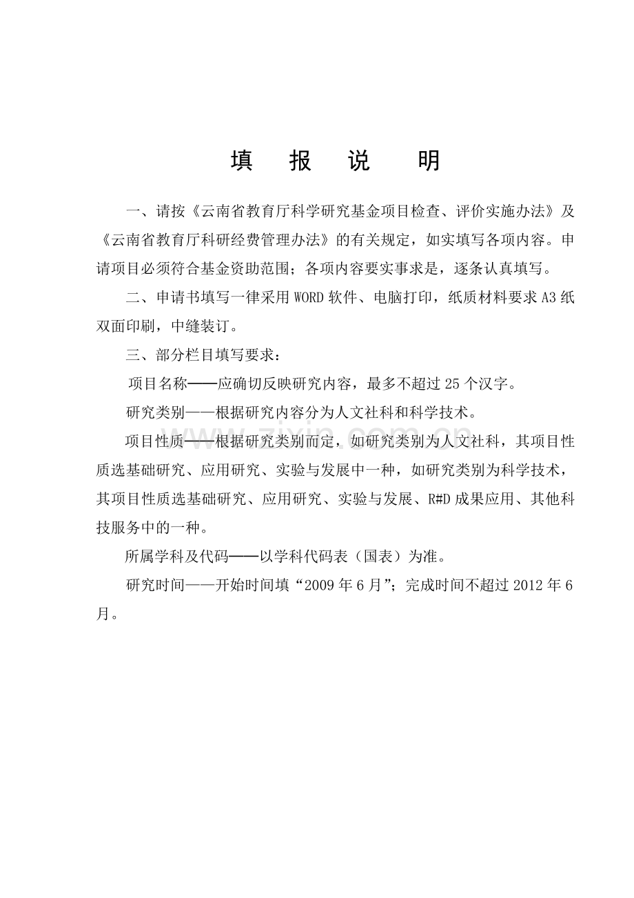 云南省教育厅科研基金一般项目申请书.doc_第2页