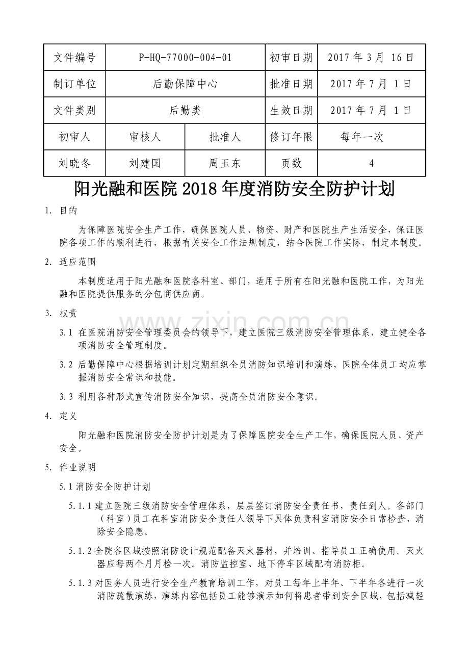 27阳光融和医院度消防安全防护计划5.doc_第1页