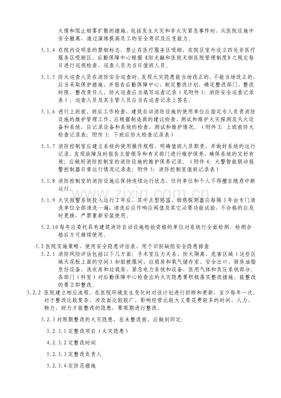 27阳光融和医院度消防安全防护计划5.doc_第2页