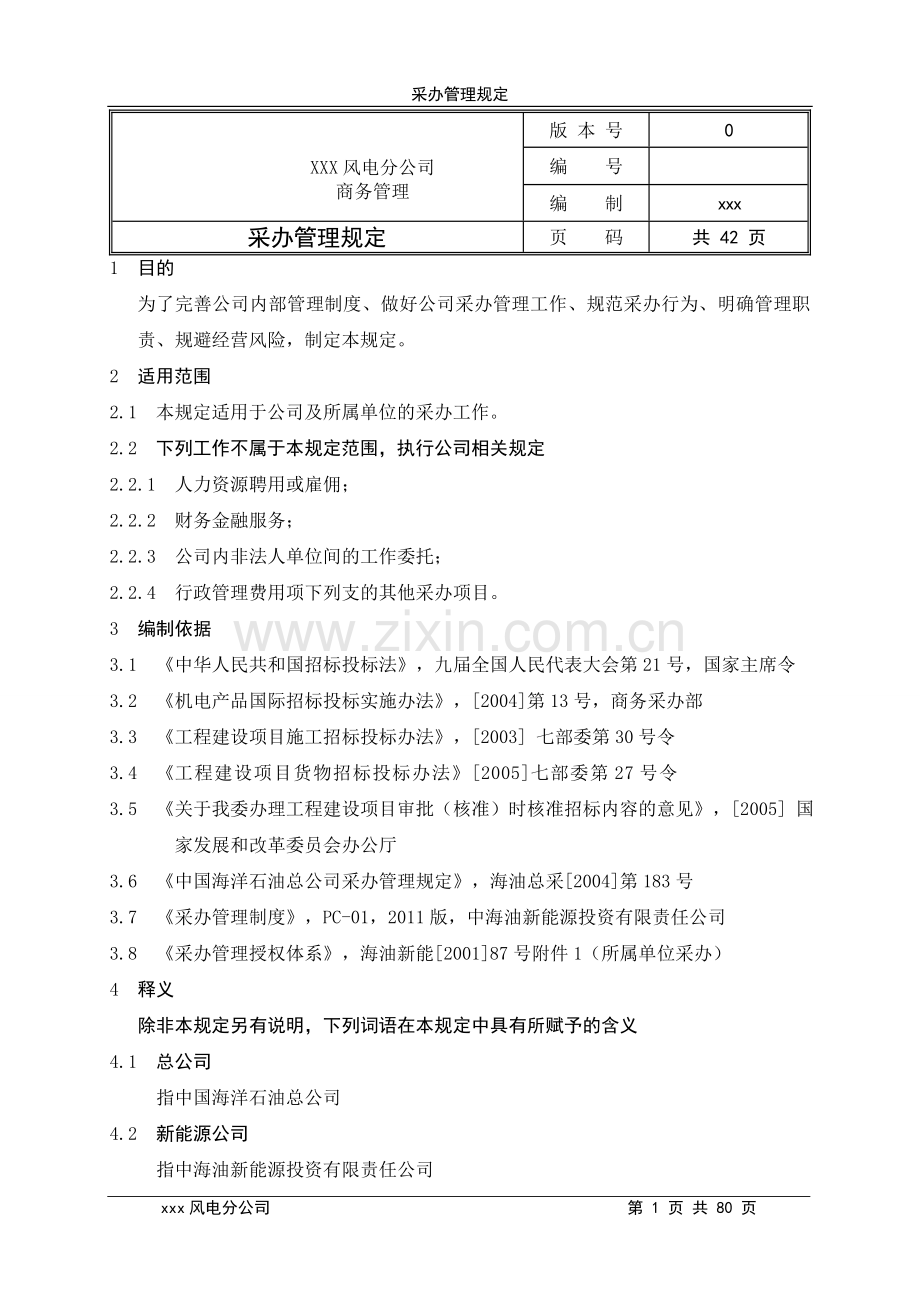 风电分公司商务管理规定.doc_第1页