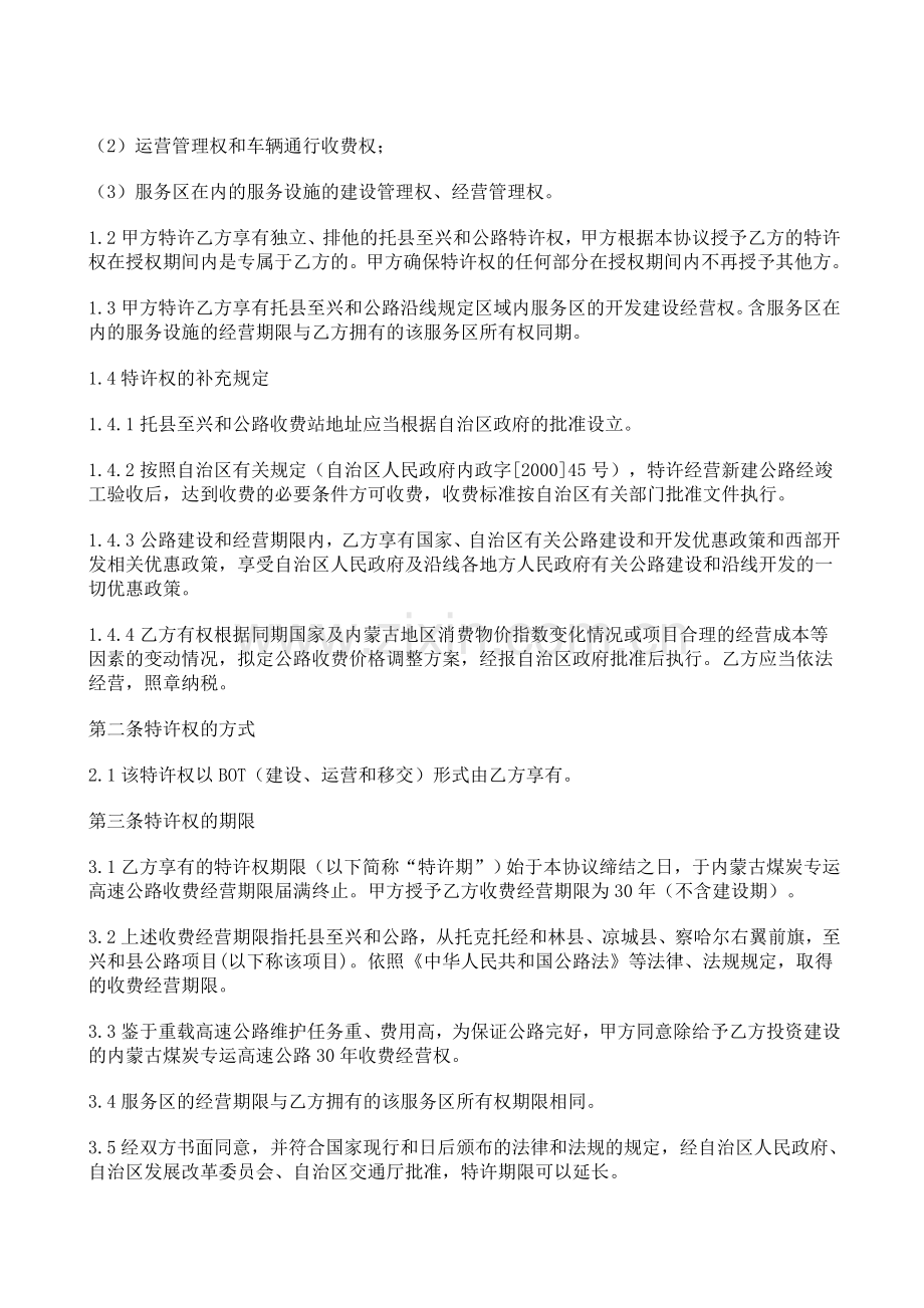 BOT项目特许经营协议书范本格式.doc_第2页