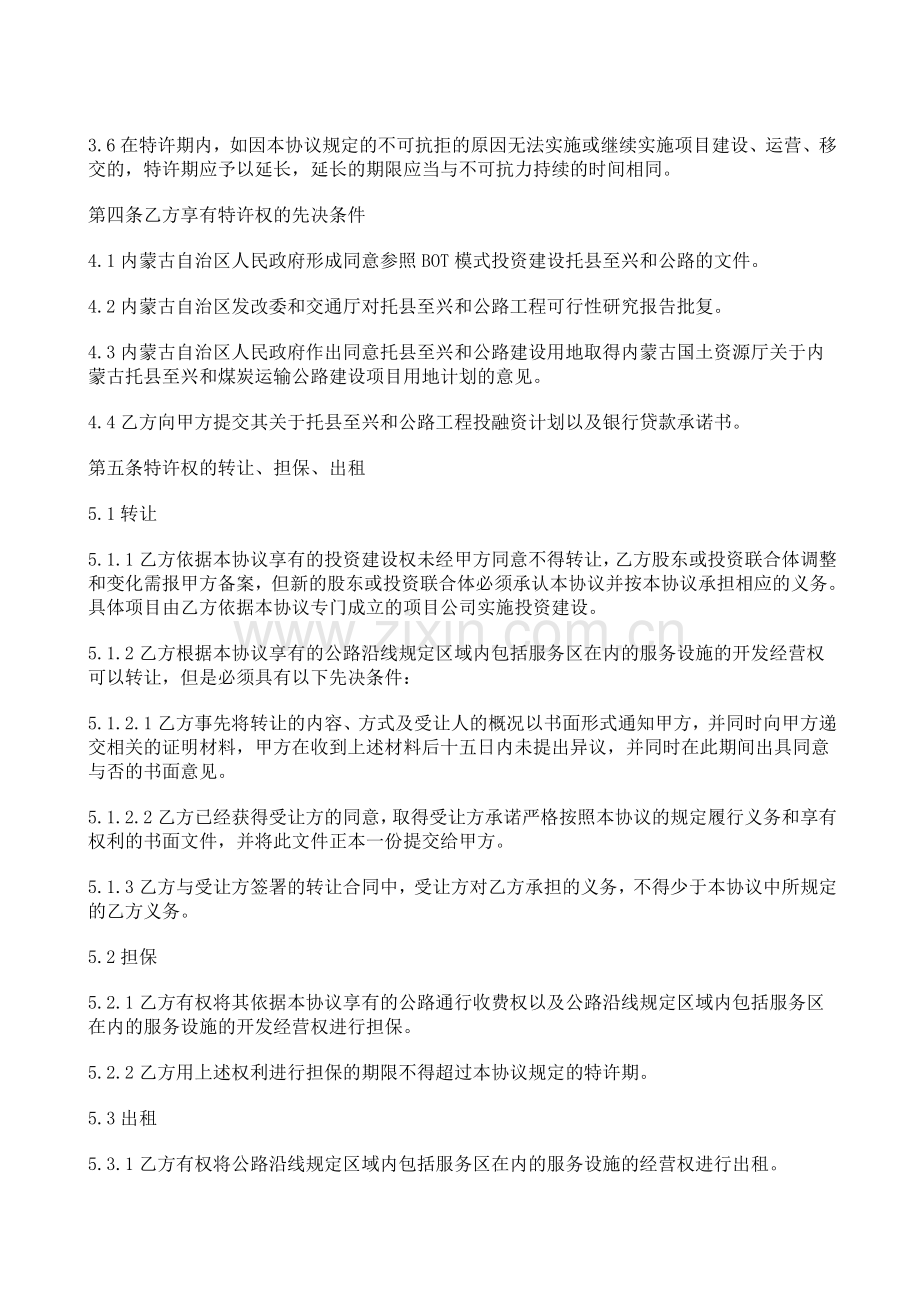 BOT项目特许经营协议书范本格式.doc_第3页