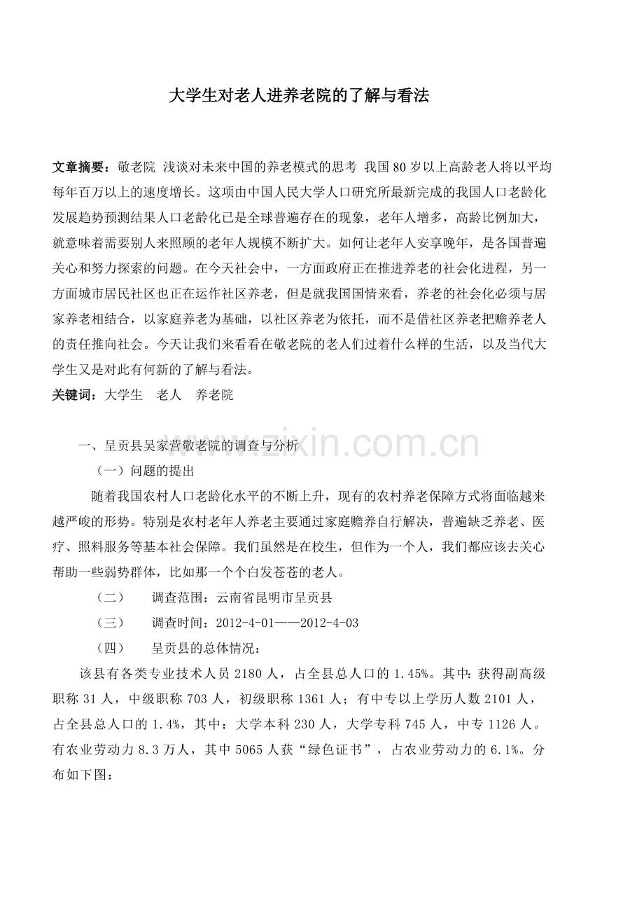 大学生对老人进养老院的了解与看法调查问卷.doc_第1页