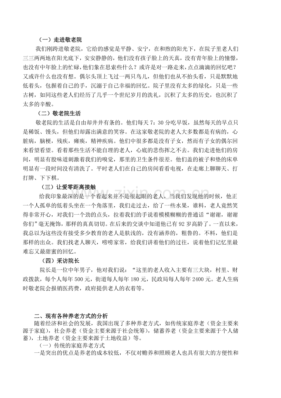 大学生对老人进养老院的了解与看法调查问卷.doc_第3页