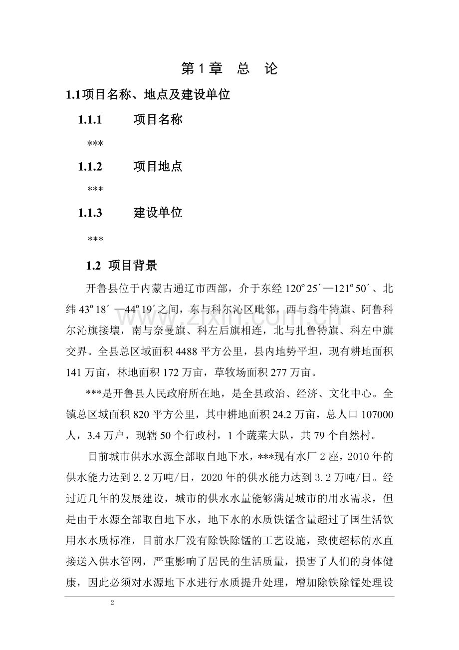 水质提升处理及管网扩建工程可行性研究论证报告-毕业论文初稿.doc_第2页