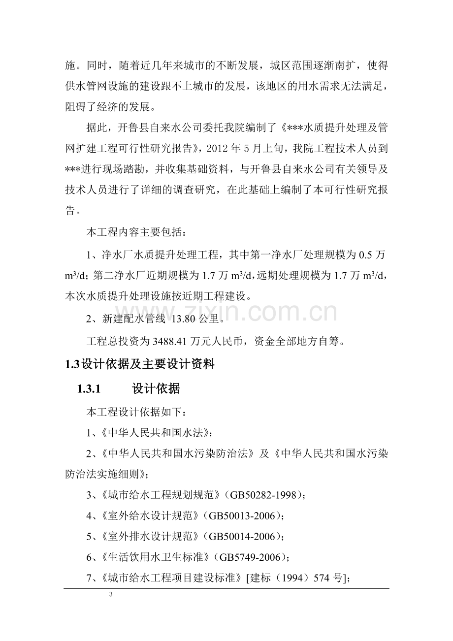 水质提升处理及管网扩建工程可行性研究论证报告-毕业论文初稿.doc_第3页