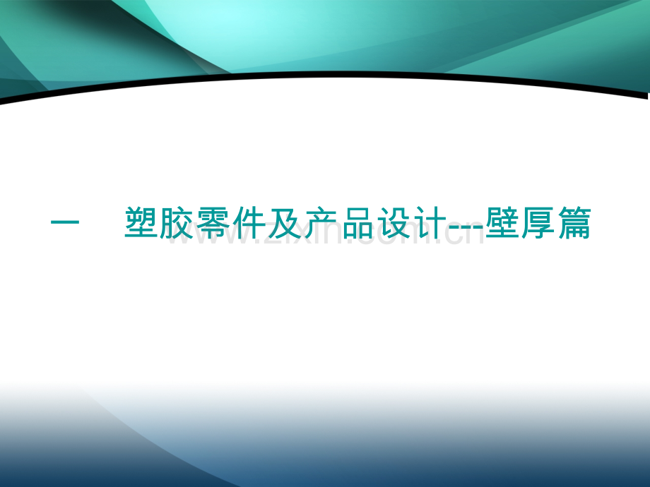 塑料件结构设计培训教程1.pptx_第3页